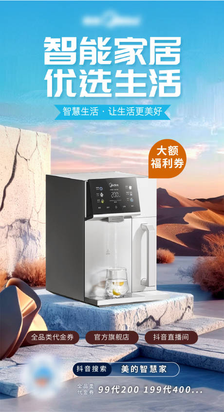 智能家居电器福利券活动宣传海报