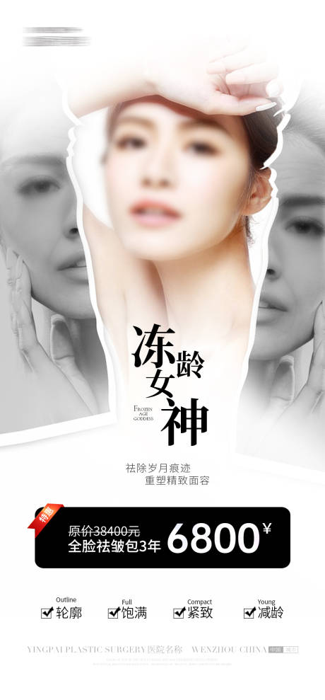 源文件下载【享设计】搜索编号：46150027328254002【医美祛皱活动海报】