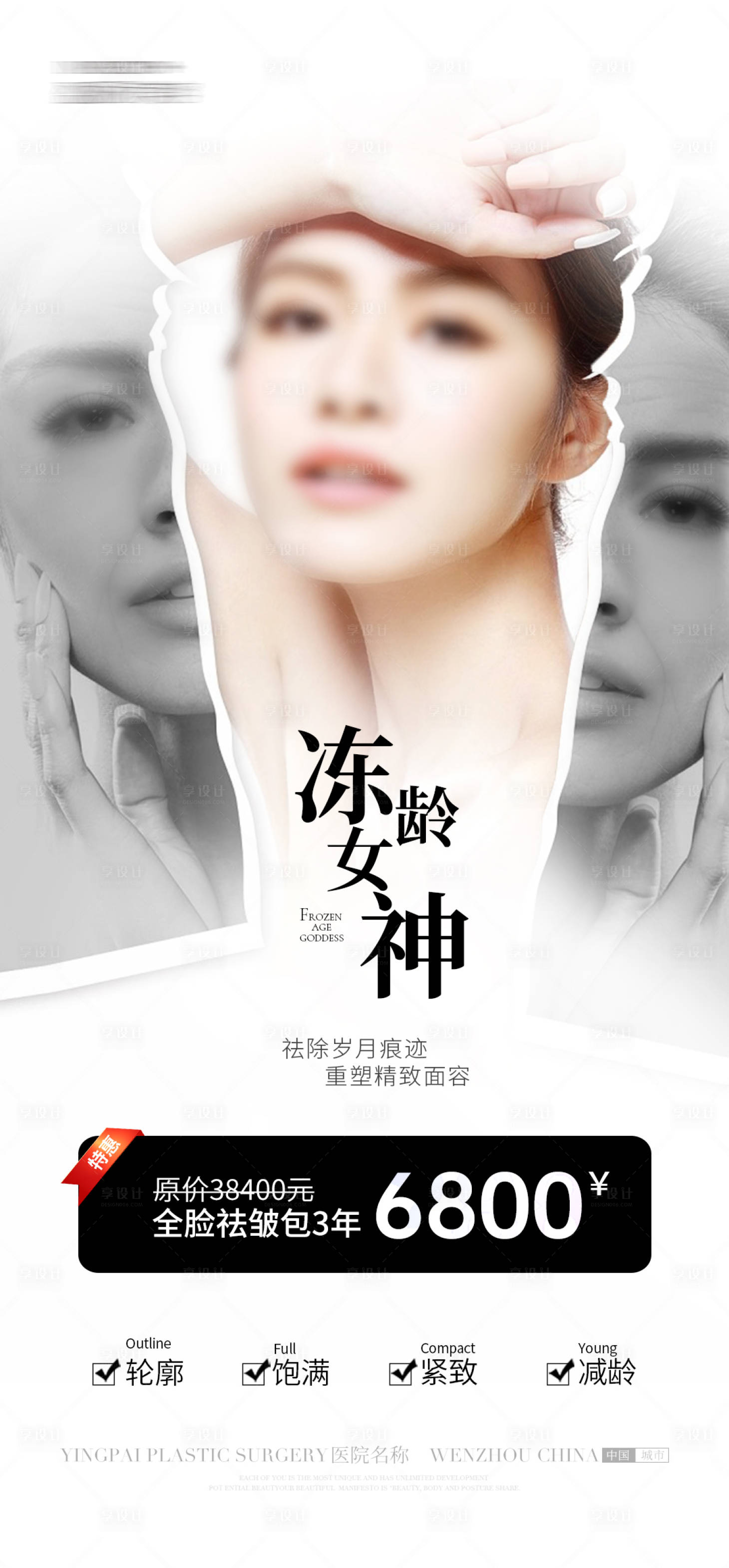 源文件下載【享設(shè)計(jì)】搜索編號(hào)：46150027328254002【醫(yī)美祛皺活動(dòng)海報(bào)】