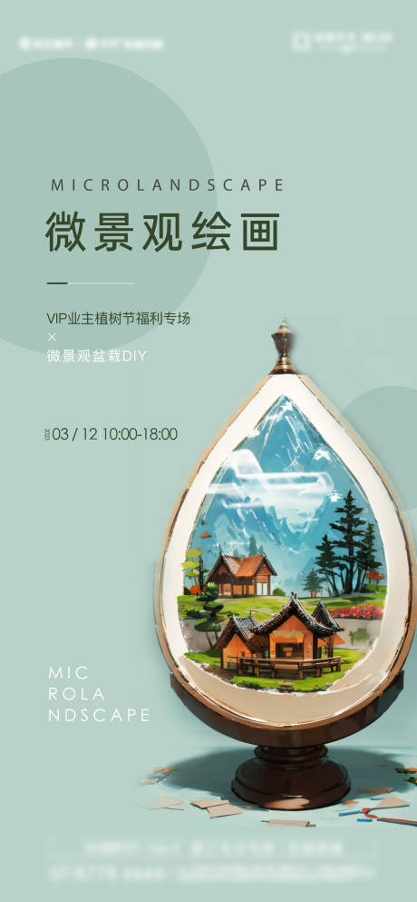 源文件下載【享設(shè)計(jì)】搜索編號：60230027473322087【微景觀繪畫活動海報(bào)】