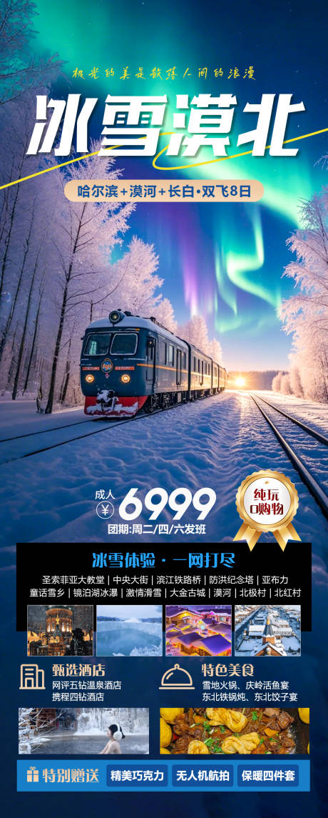 源文件下载【冰雪漠北旅游海报】编号：12560027314737861