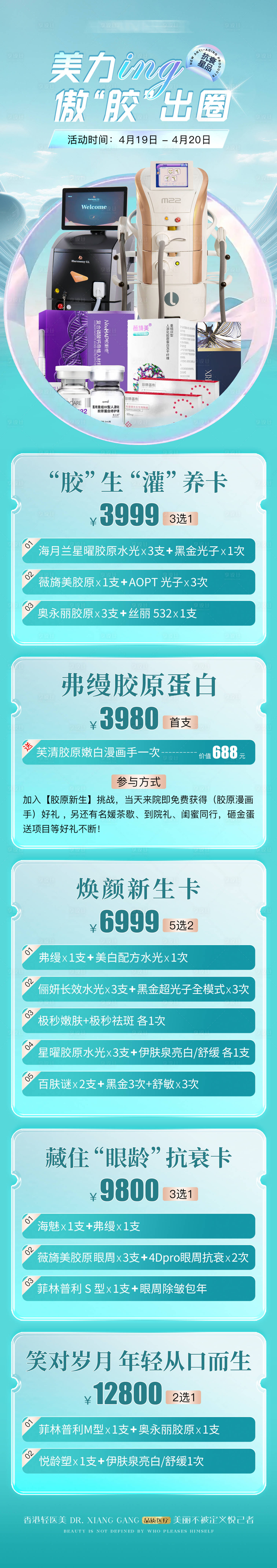 源文件下載【享設(shè)計(jì)】搜索編號(hào)：37420027244409429【醫(yī)美膠原儀器產(chǎn)品活動(dòng)長(zhǎng)圖】