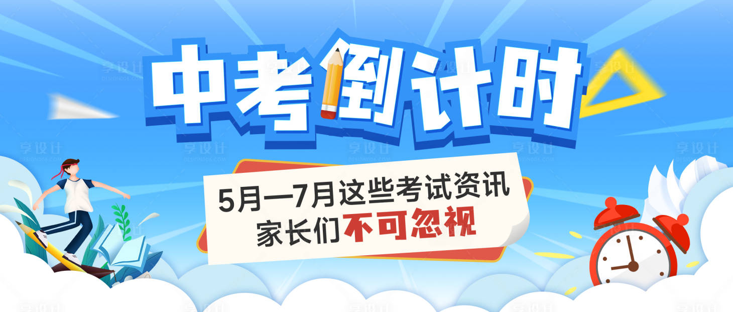 源文件下载【享设计】搜索编号：64620027514304467【中考倒计时banner】