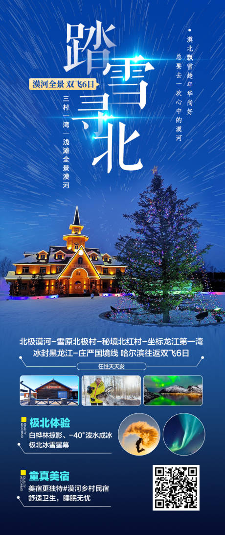 源文件下載【東北雪鄉旅游海報 】編號：89890027569754906