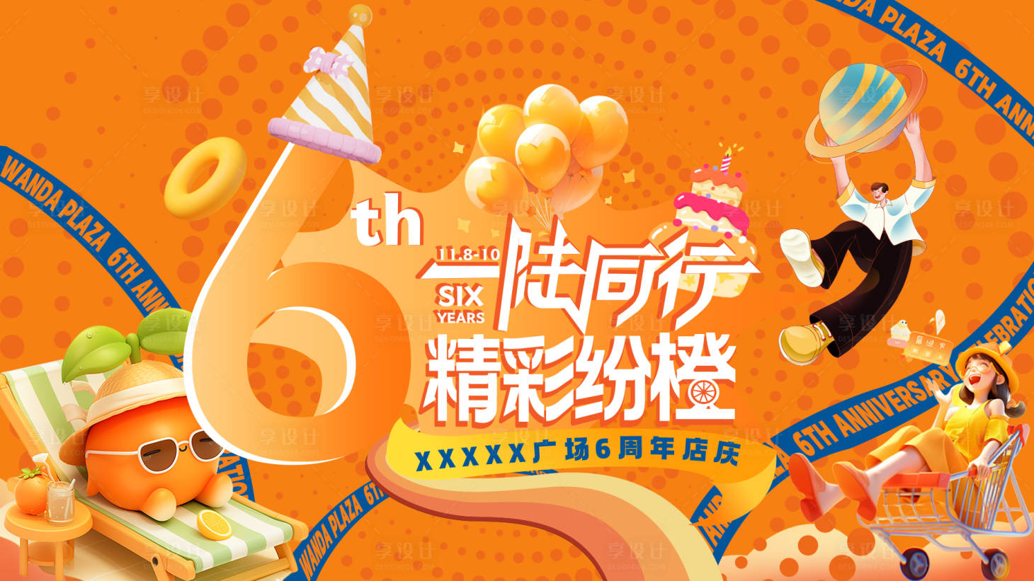 源文件下载【享设计】搜索编号：38920027365163291【橙色周年庆6周年店庆海报】