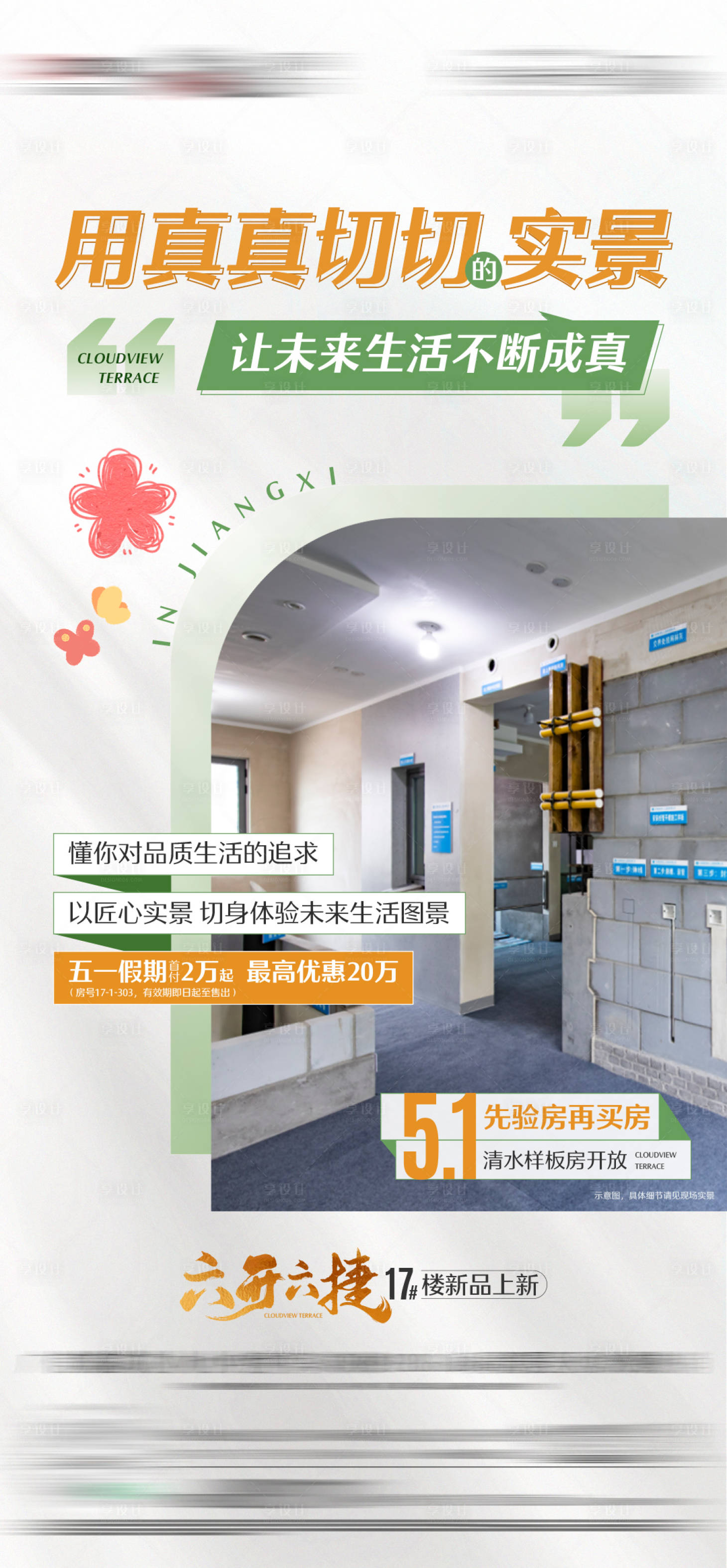 源文件下載【享設(shè)計】搜索編號：15270027467513154【清水樣板房炒作海報】