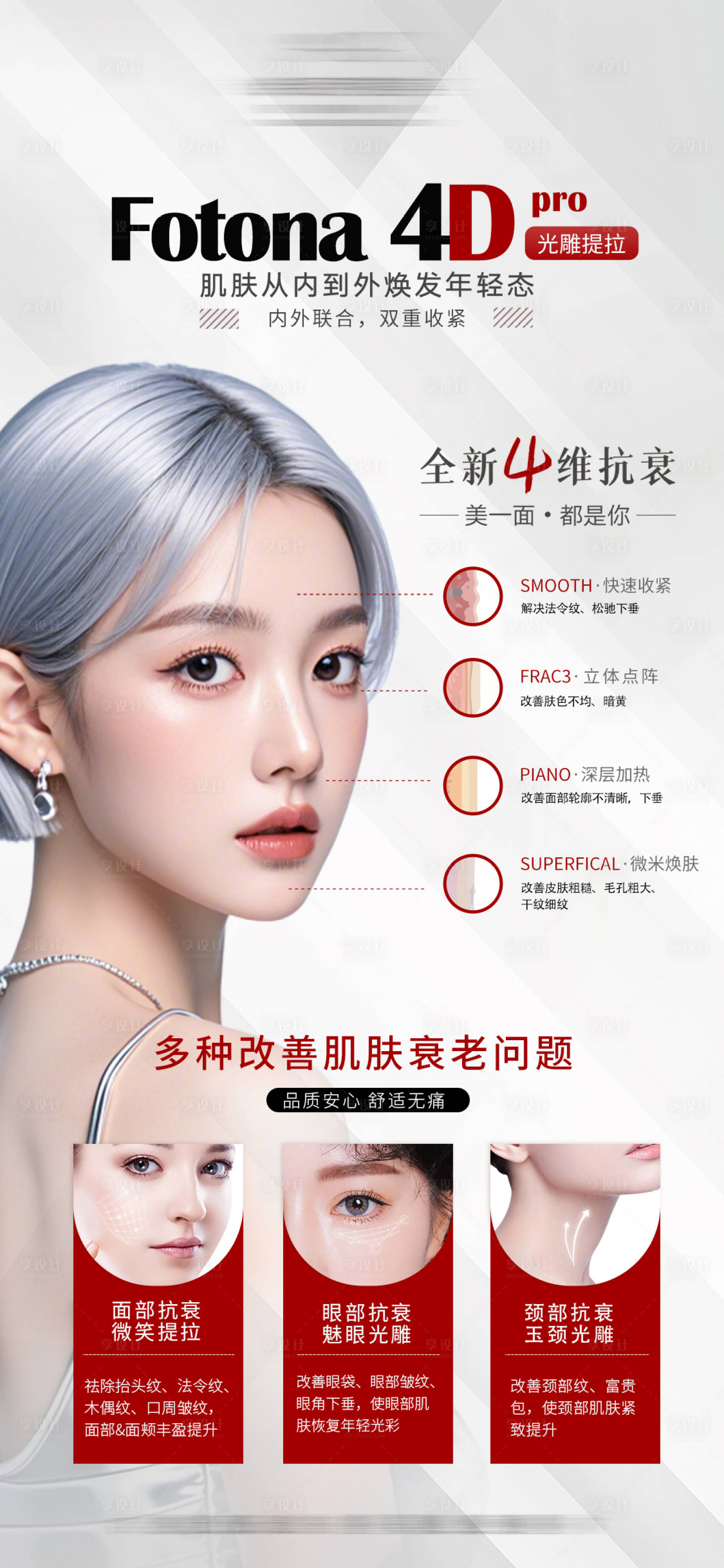 源文件下載【享設(shè)計(jì)】搜索編號(hào)：83140027588009911【fotona4D宣傳海報(bào)】