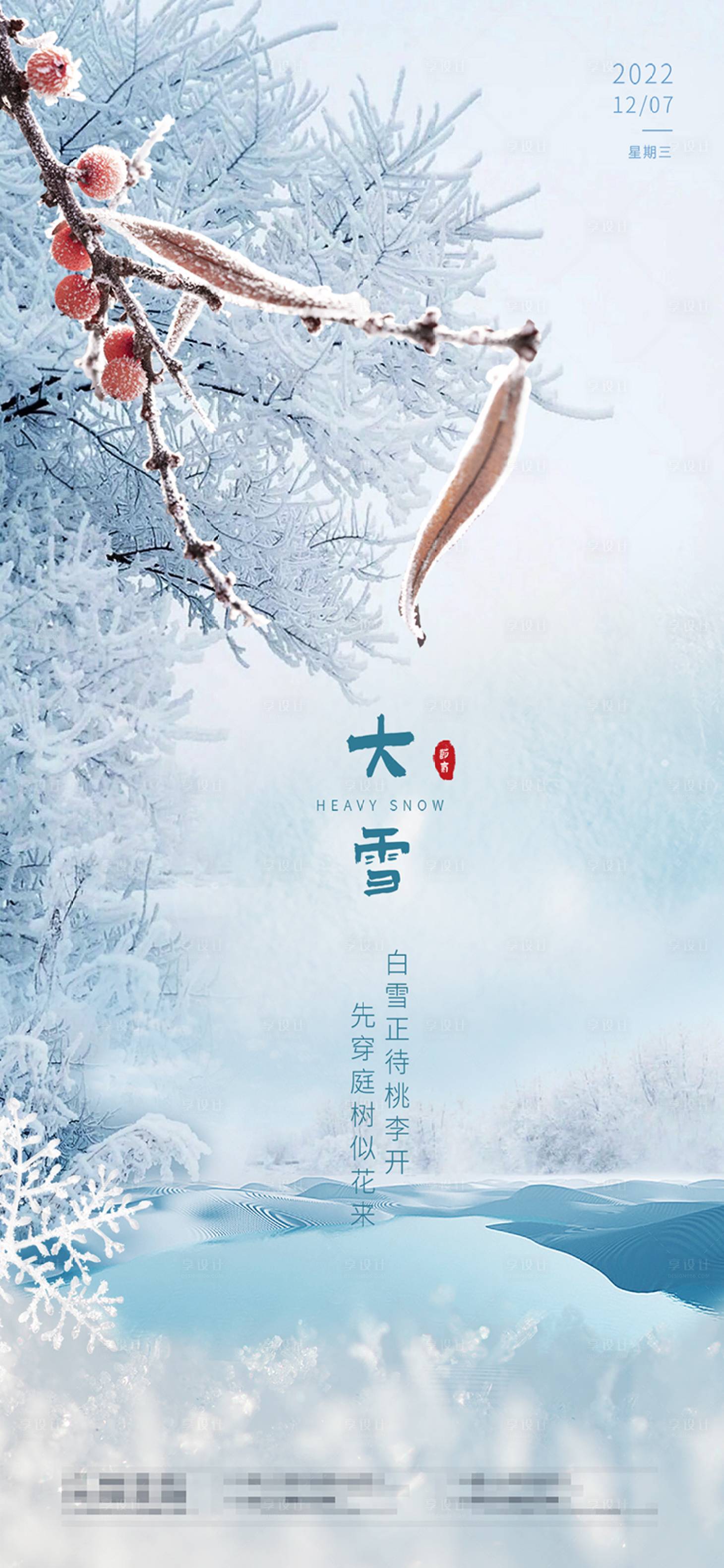 源文件下載【享設計】搜索編號：49620027192498345【大雪節氣海報】