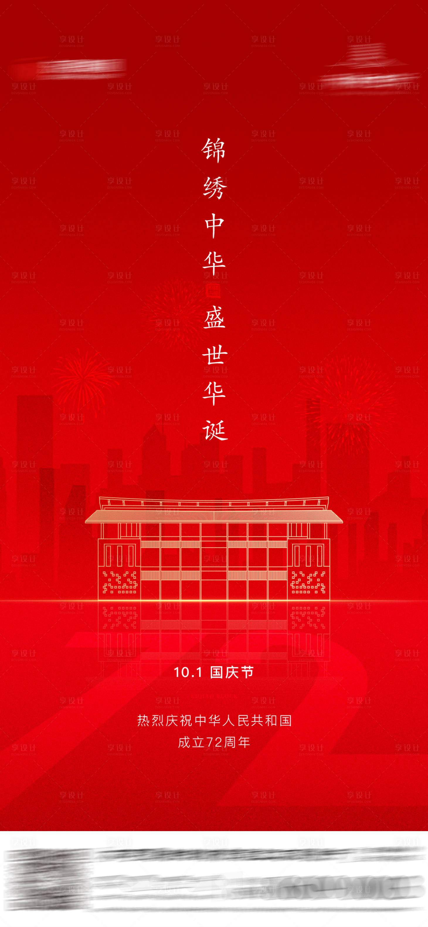 源文件下载【享设计】搜索编号：63090027129133091【国庆节海报】