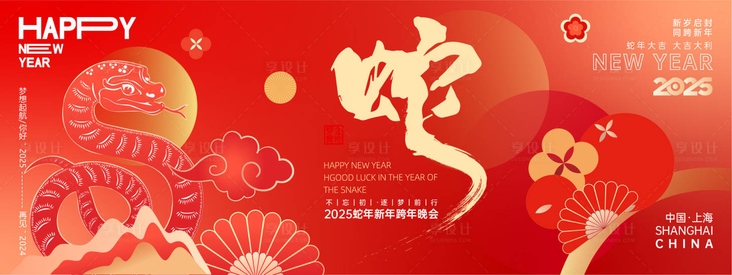 源文件下载【享设计】搜索编号：35490027373377229【2025蛇年年会背景板】