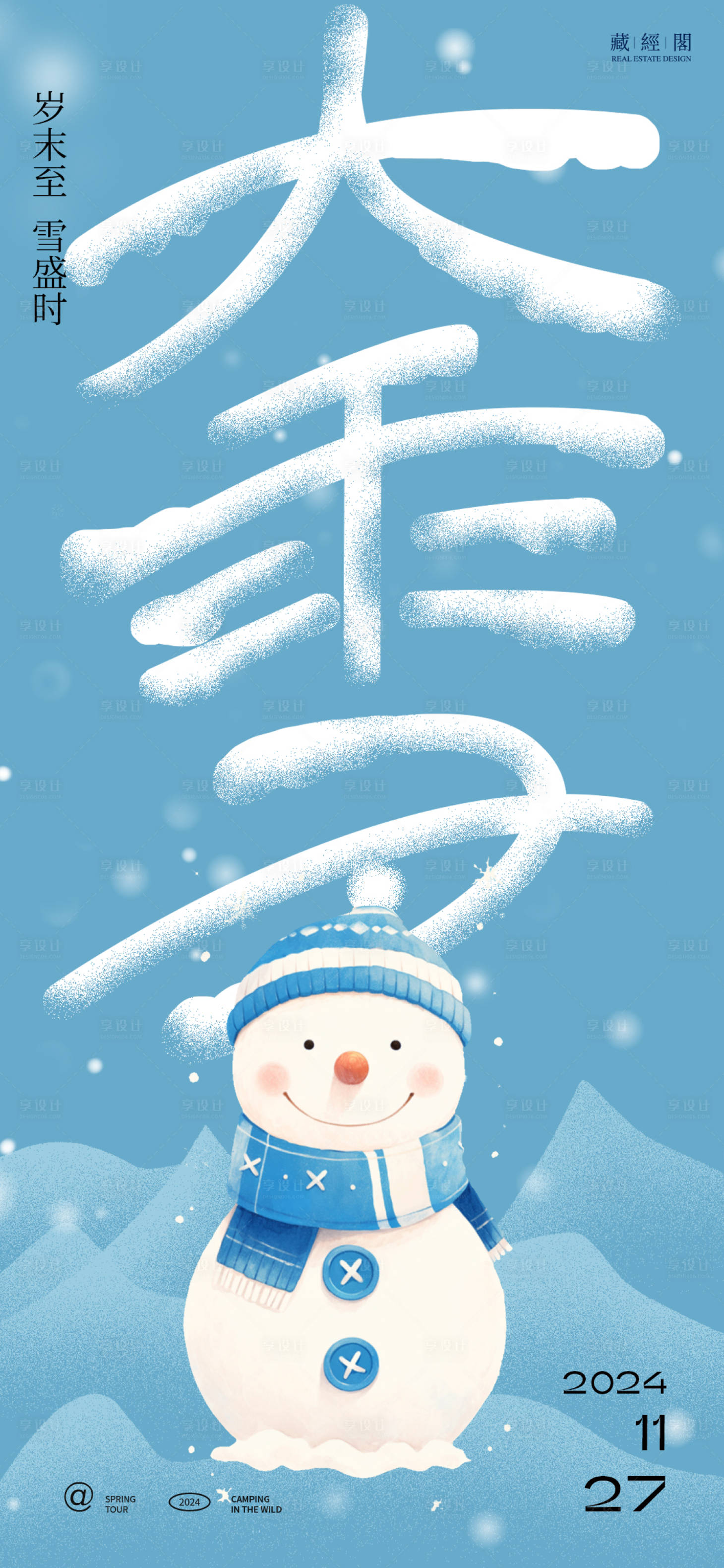 源文件下载【享设计】搜索编号：61980027595936421【大雪雪人插画海报】