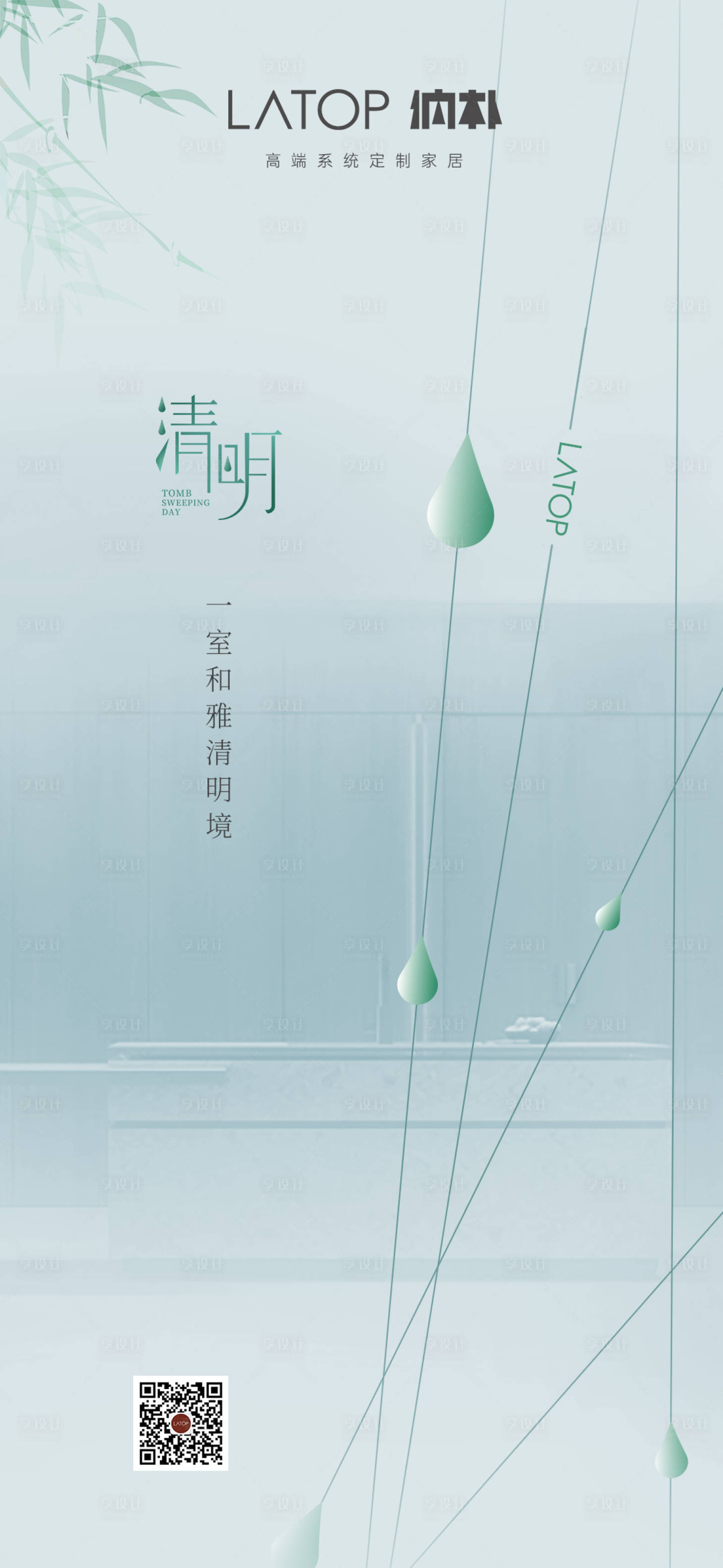源文件下載【享設(shè)計(jì)】搜索編號：65970027262372105【家居清明節(jié)海報(bào)】