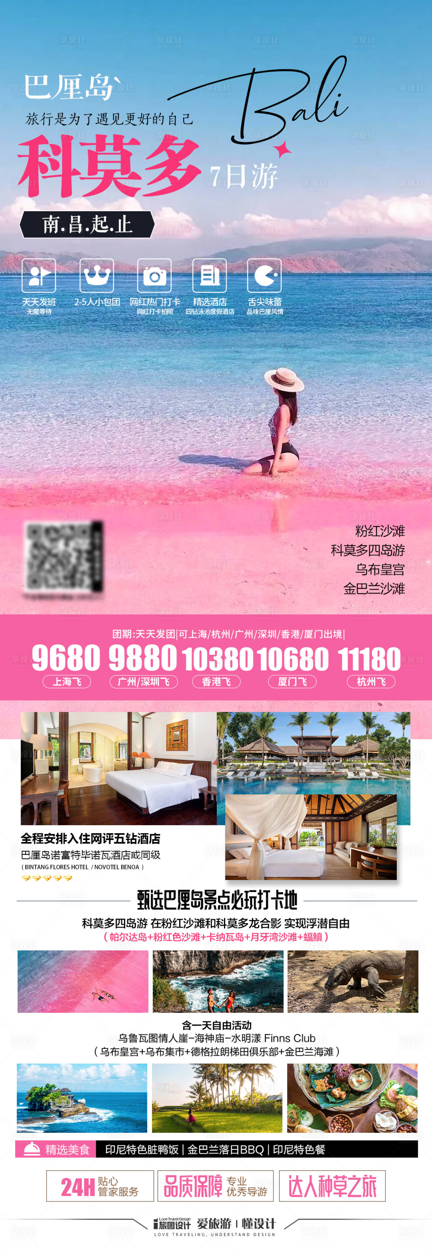 源文件下载【享设计】搜索编号：94470027195493819【巴厘岛科莫海岛度假海报】