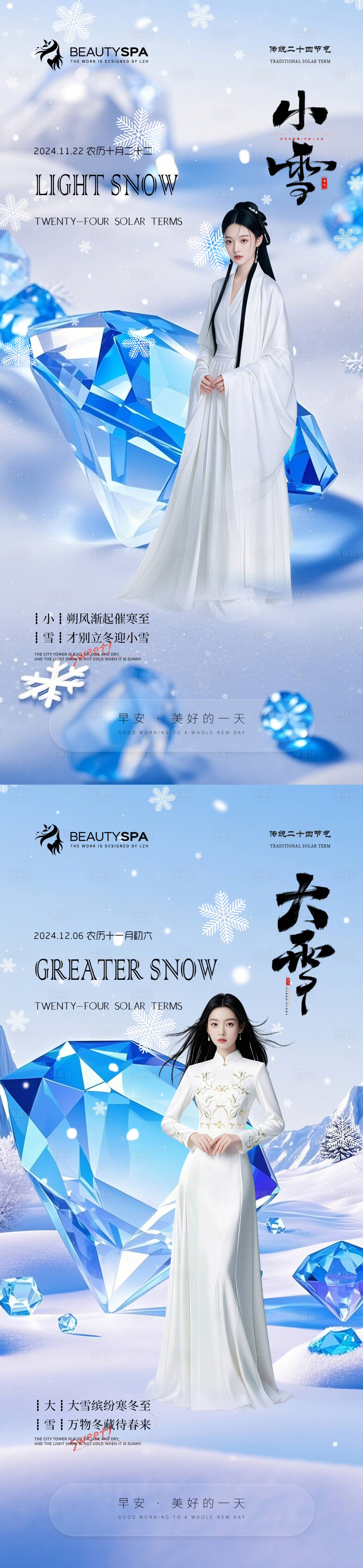 源文件下载【医美小雪大雪海报】编号：93140027444889259