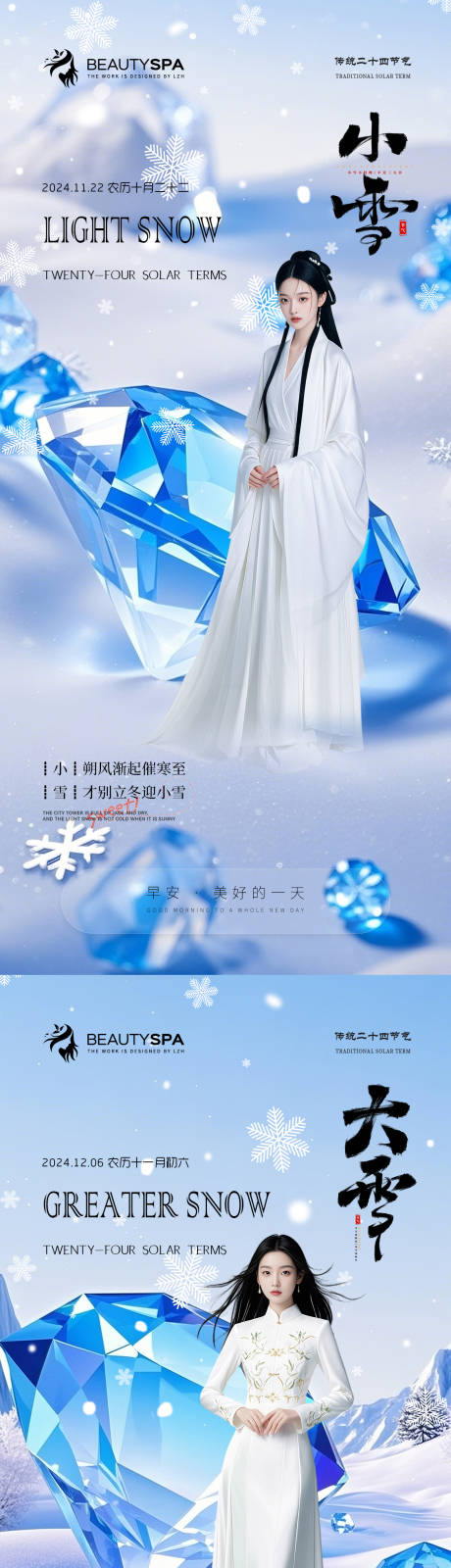 源文件下载【医美小雪大雪海报】编号：93140027444889259