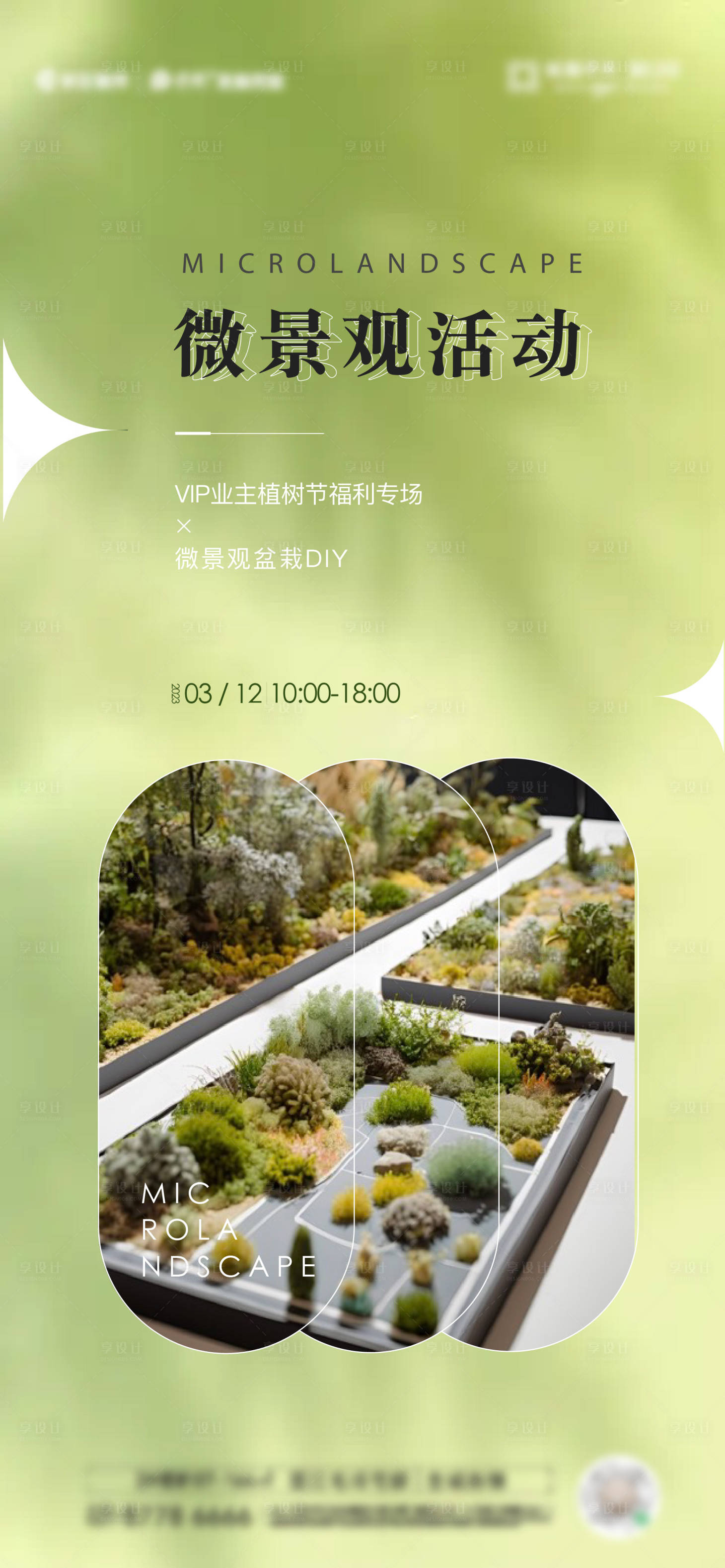 源文件下载【享设计】搜索编号：47910027568012953【微景观手作活动海报】
