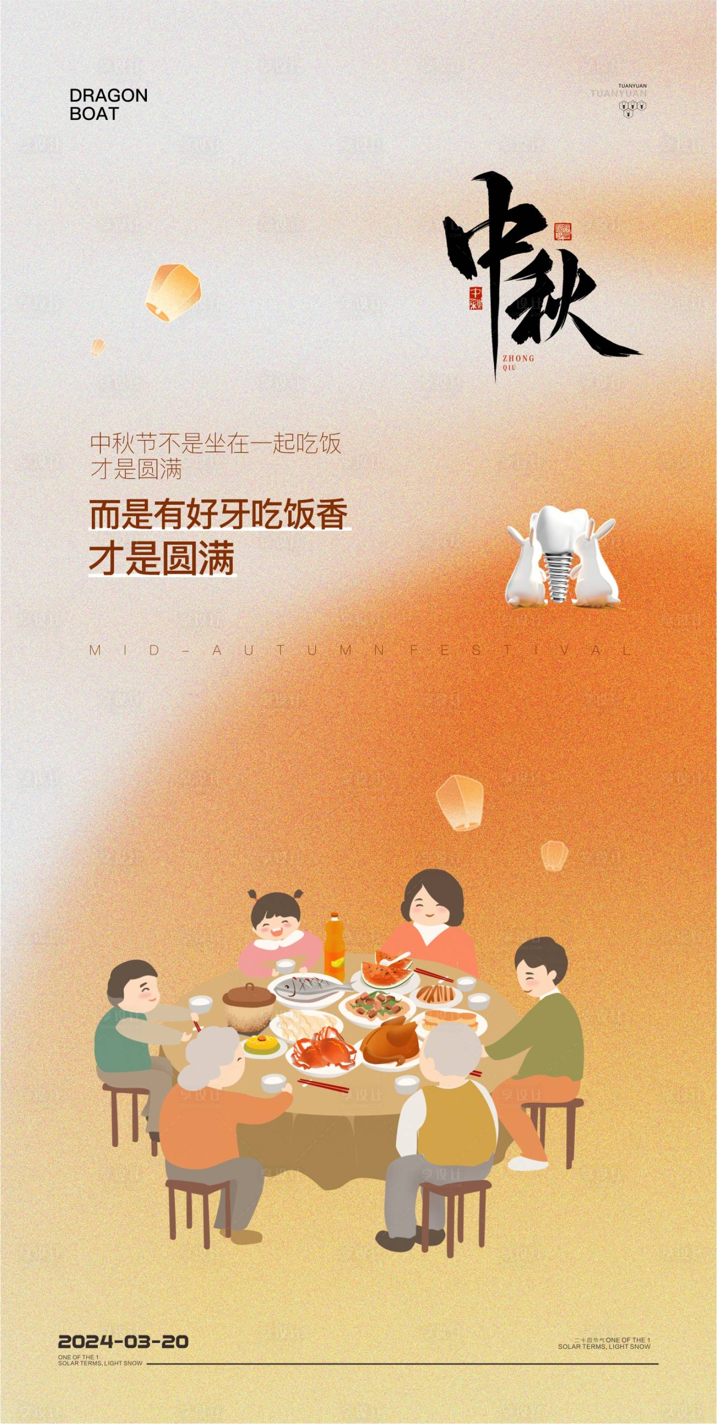 源文件下載【享設計】搜索編號：88350027072781608【口腔中秋節海報】
