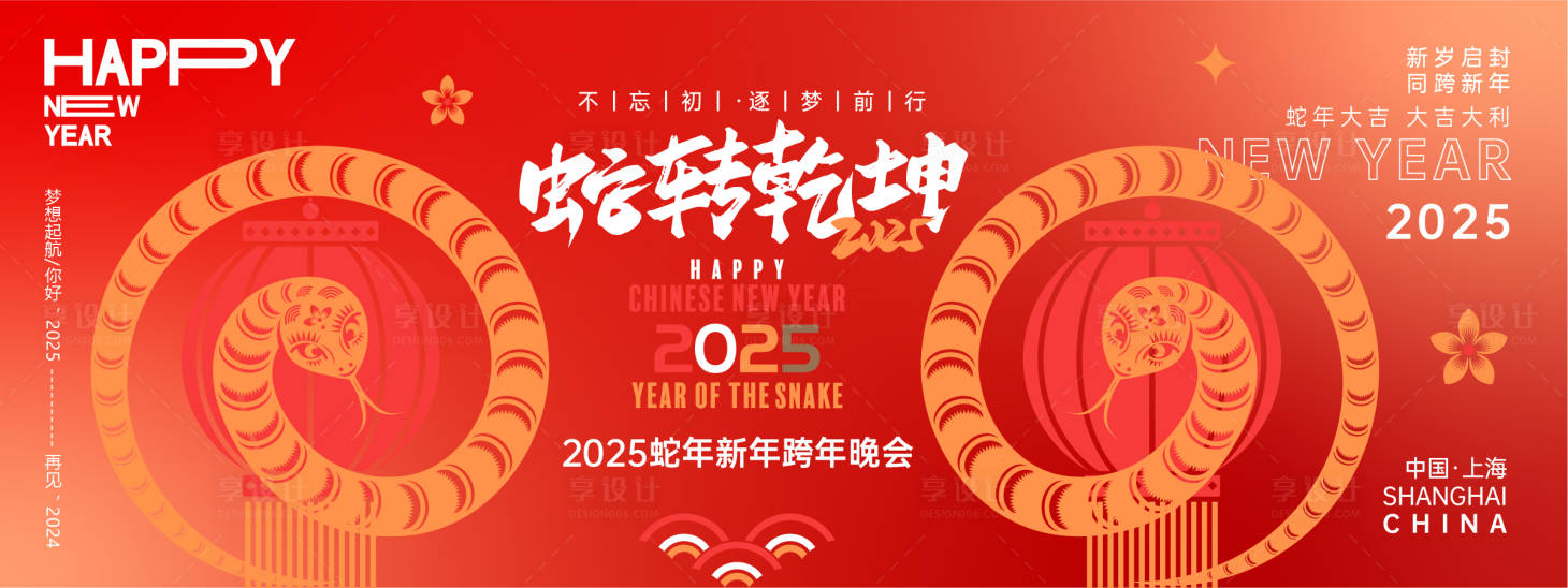 源文件下载【享设计】搜索编号：30660027327901297【2025蛇转乾坤年会背景板】