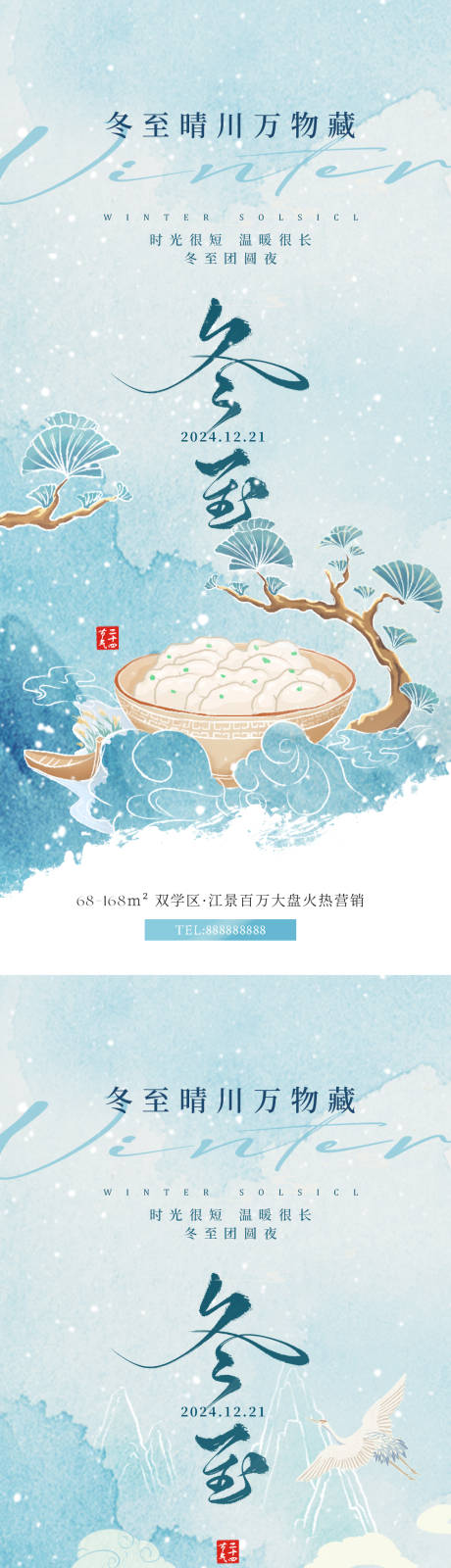 源文件下载【享设计】搜索编号：97440027139908704【冬至国风水墨插画海报】