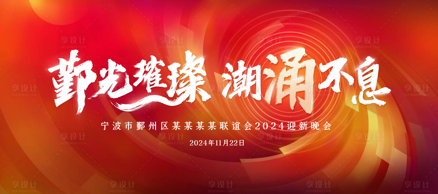 源文件下載【享設計】搜索編號：80170027460292459【紅色系年會主畫面】