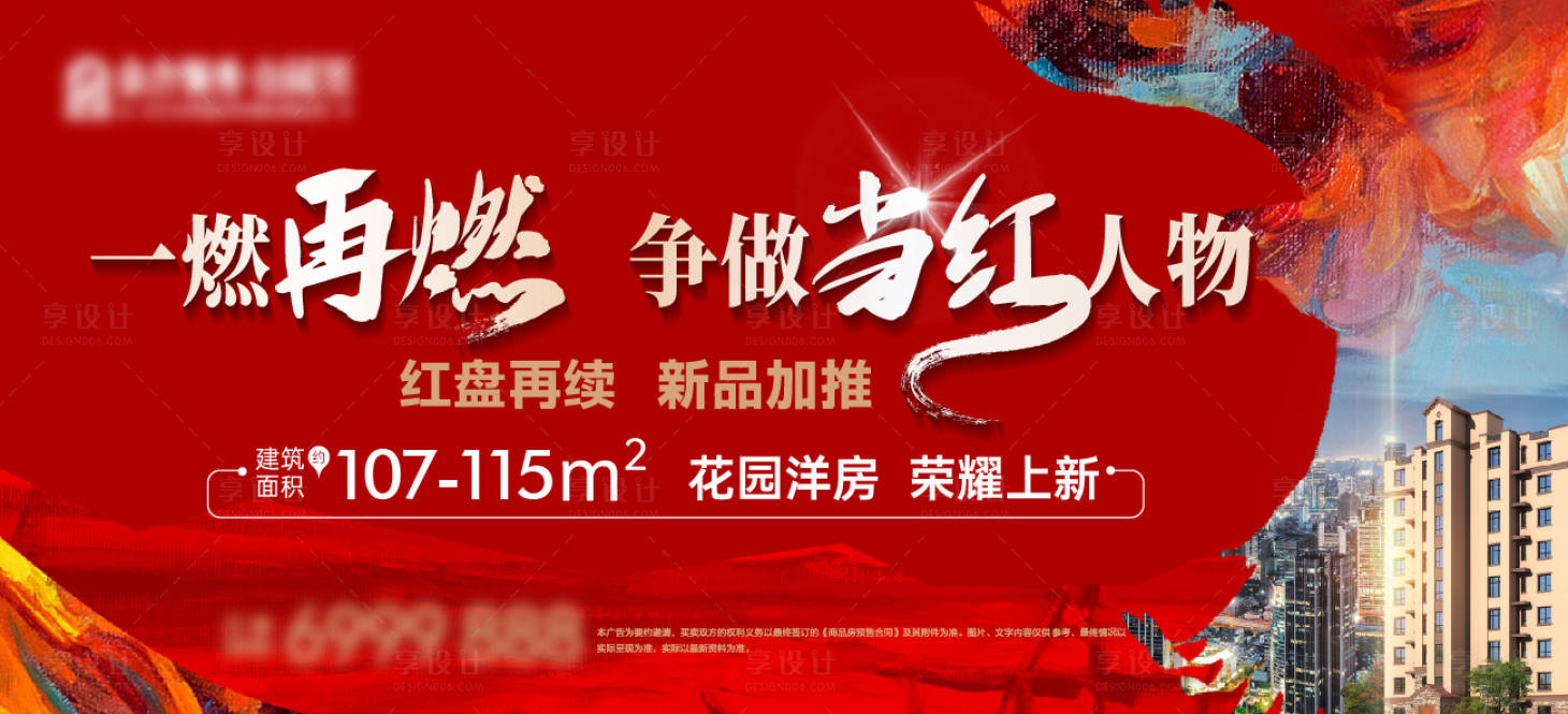 源文件下载【享设计】搜索编号：26680027175674723【地产热销主画面】