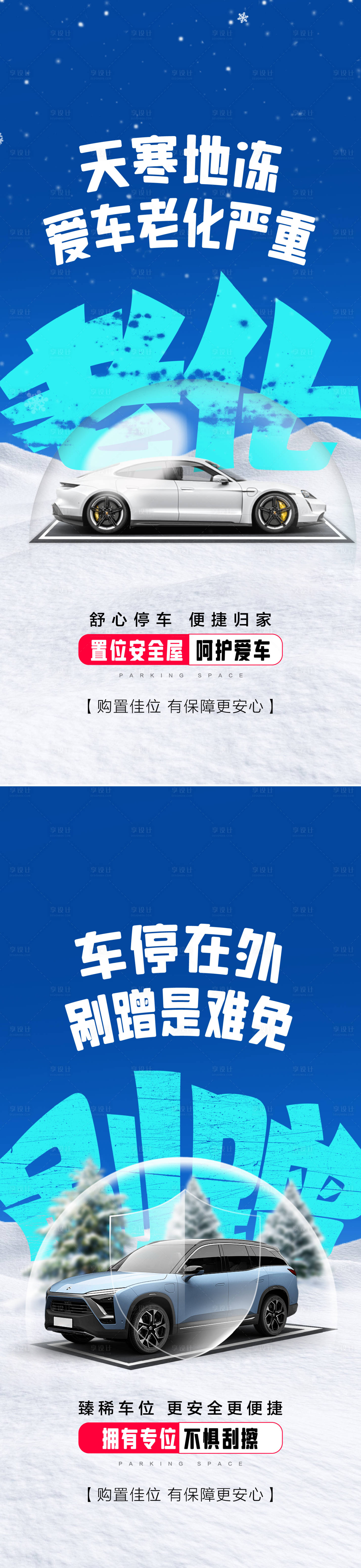 源文件下载【享设计】搜索编号：26640027365328656【车位痛点海报】