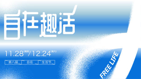 源文件下載【享設計】搜索編號：33180027515011274【自在趣活簡約背景板】