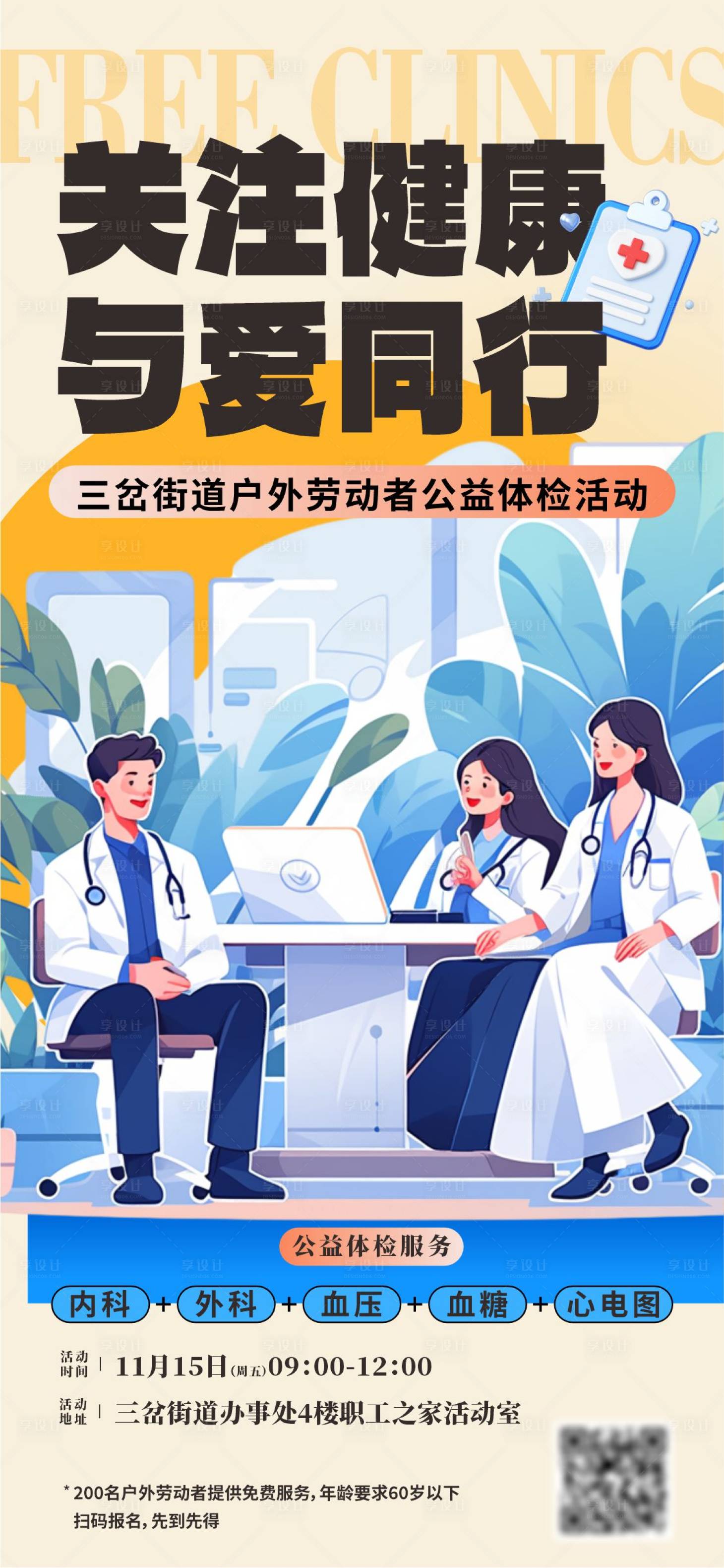 源文件下載【享設計】搜索編號：65350027286732561【戶外工作者義診宣傳海報】