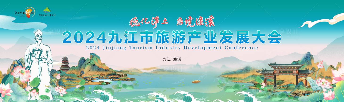 源文件下載【享設計】搜索編號：59310027178902882【九江旅游產業發展大會主畫面】