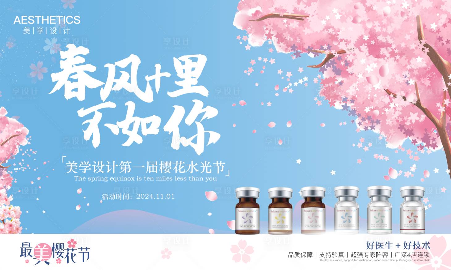 源文件下載【享設計】搜索編號：23430027460728537【醫美水光沙龍主KV】