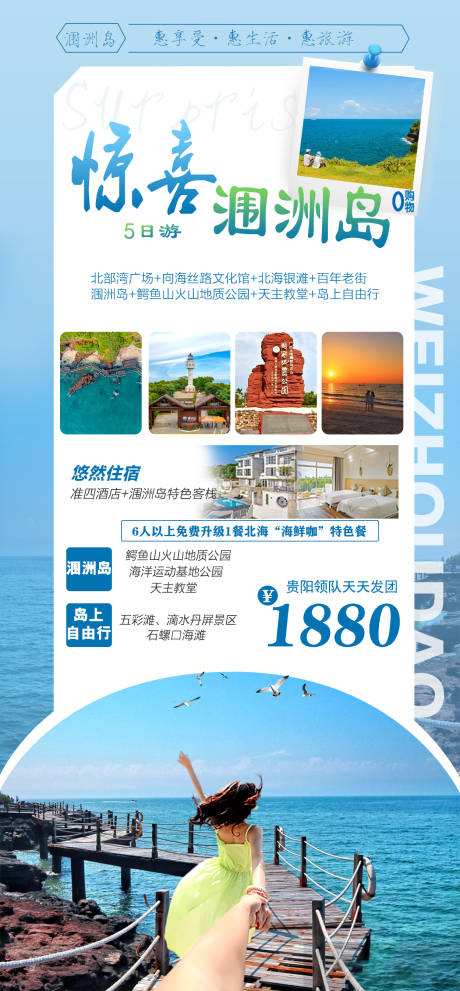 惊喜涠洲岛旅游海报