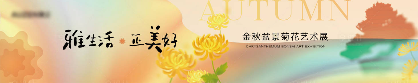 源文件下载【享设计】搜索编号：49570027153519219【菊花展背景主KV】