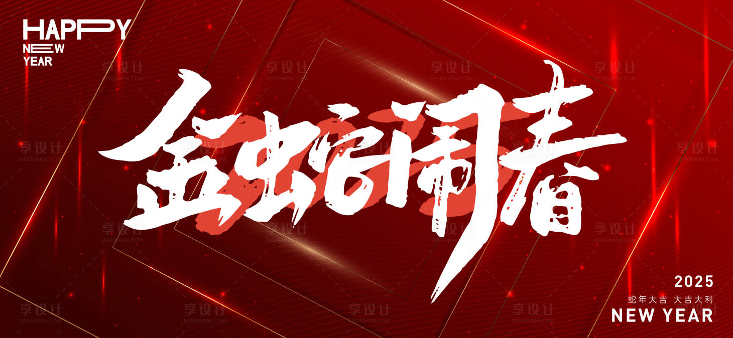 源文件下載【享設計】搜索編號：97940027323551824【2025新年年會背景板】