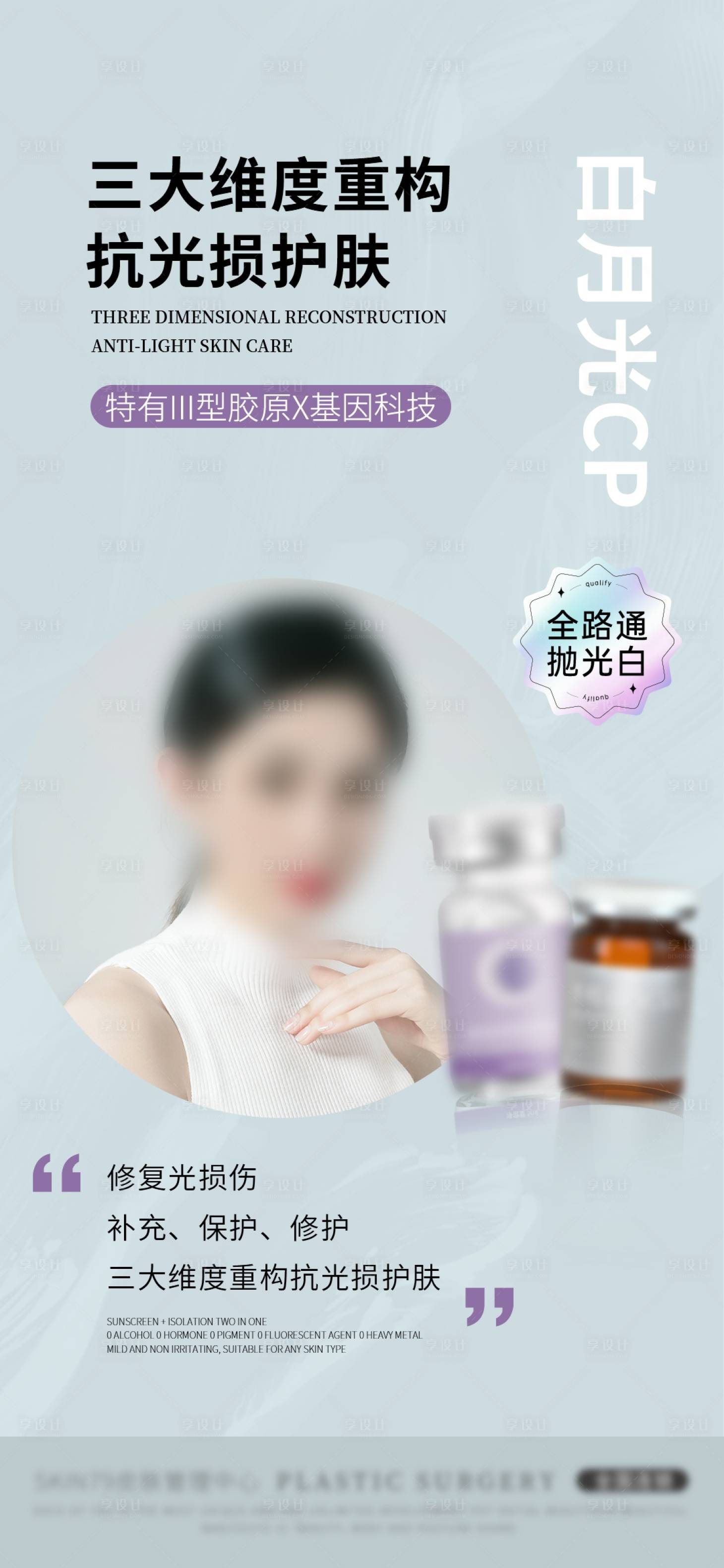 源文件下载【享设计】搜索编号：68130027498464922【三大维度重构抗光损护肤海报】