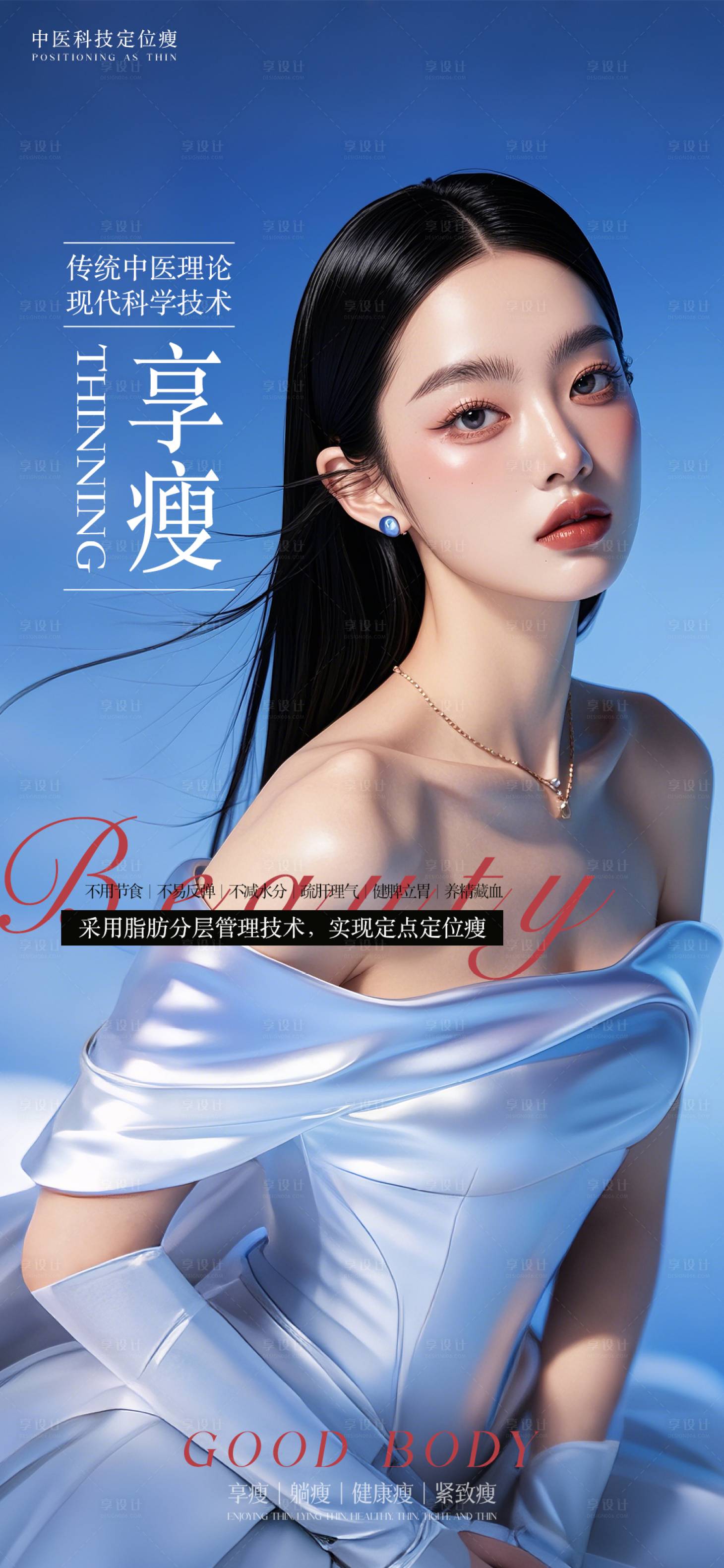 源文件下载【享设计】搜索编号：13080027517428406【瘦身海报】