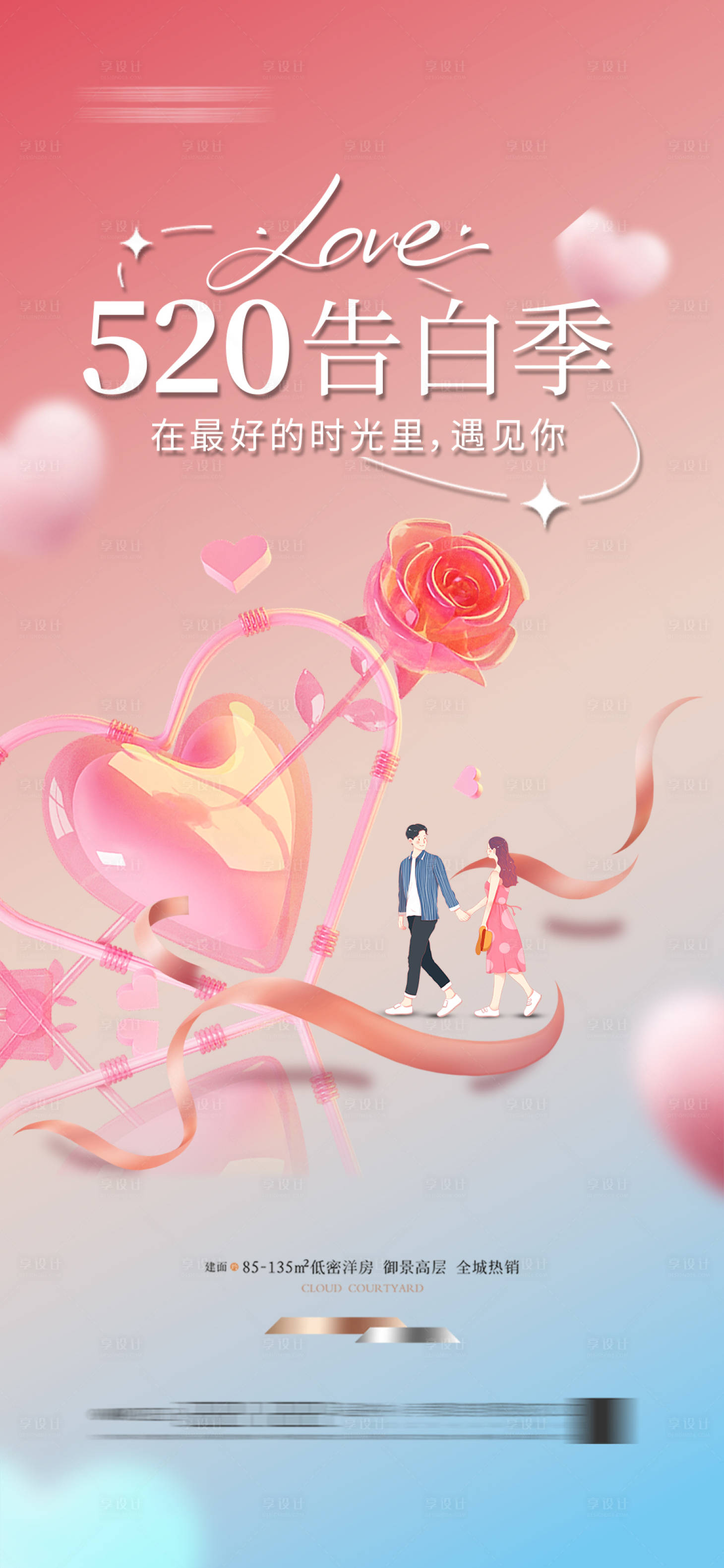 源文件下载【享设计】搜索编号：80140027373539508【520情人节海报】