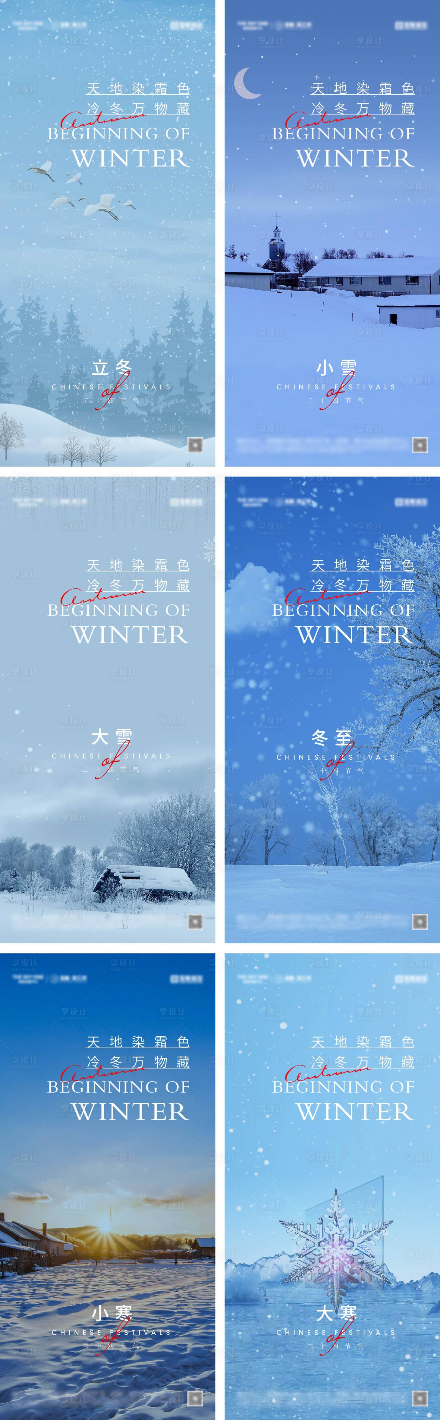 源文件下载【立冬冬至小雪大雪小寒大寒海报】编号：69830027097178411