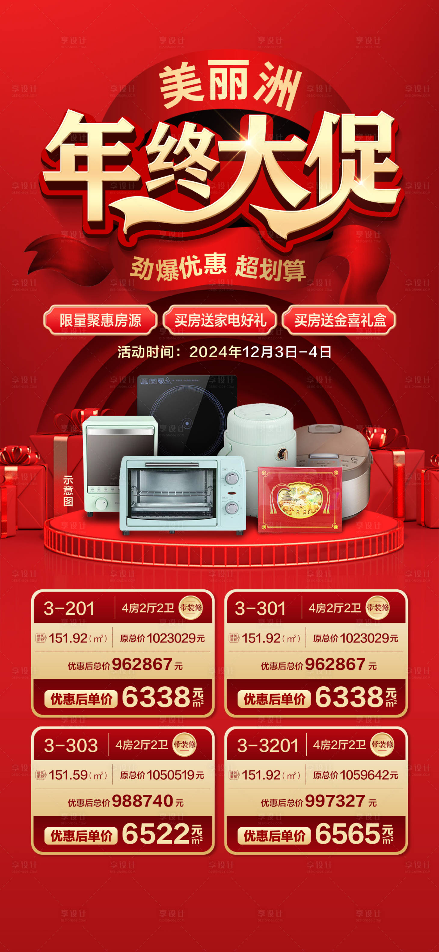 源文件下载【享设计】搜索编号：40050027109982416【年终大促房源海报】