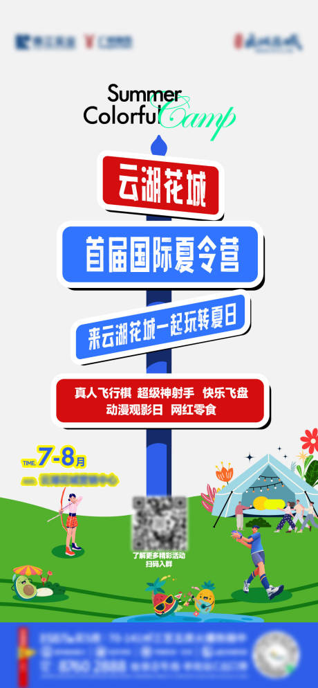 源文件下载【地产暑期活动海报】编号：57710027230251222