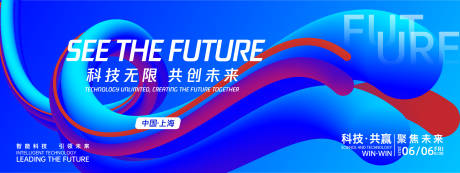 科技共创未来背景板