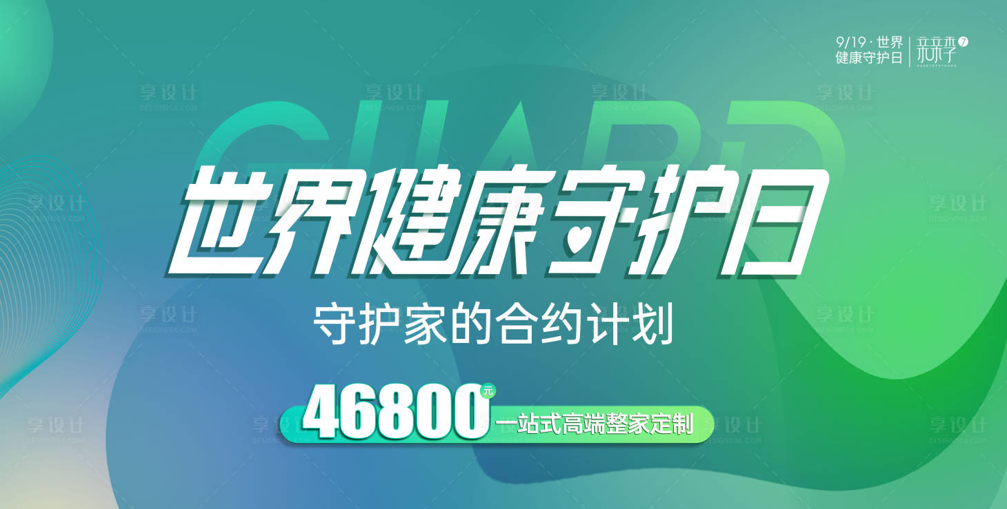 源文件下載【享設計】搜索編號：88780027274542060【家居世界健康守護日活動背景板】