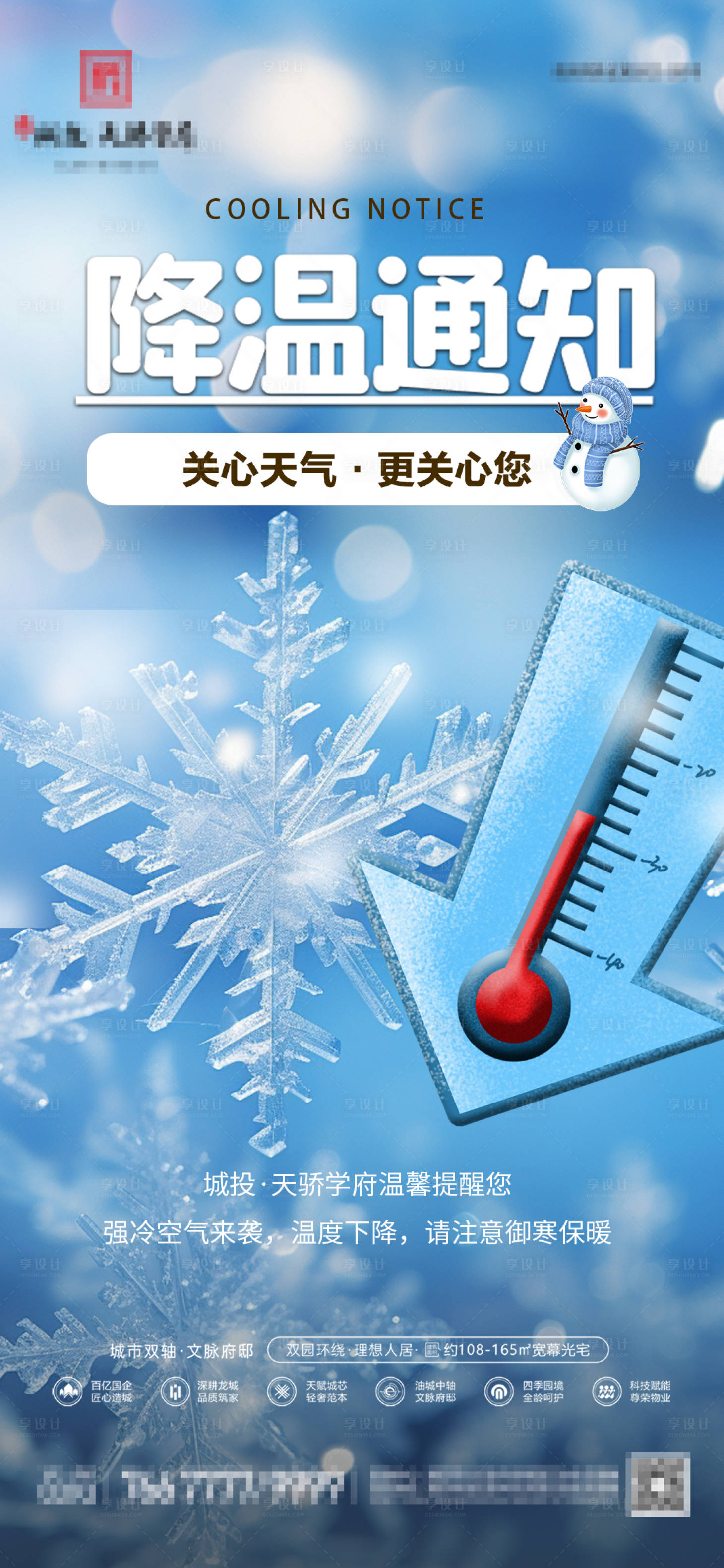 源文件下載【房地產降溫通知天氣】編號：88520027334406500