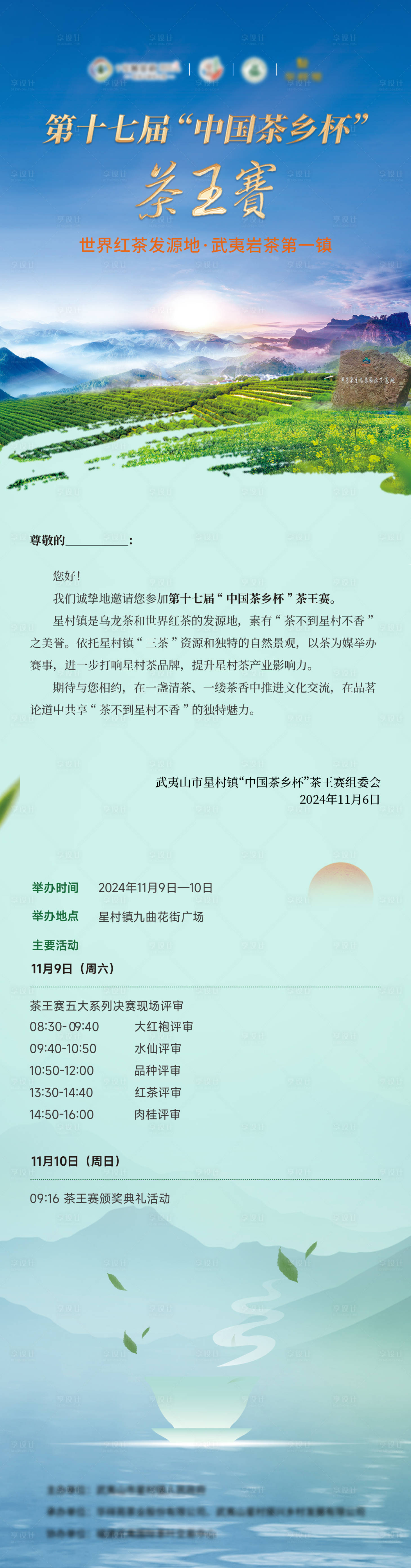 源文件下載【享設計】搜索編號：86490027193027043【茶鄉杯活動長圖】