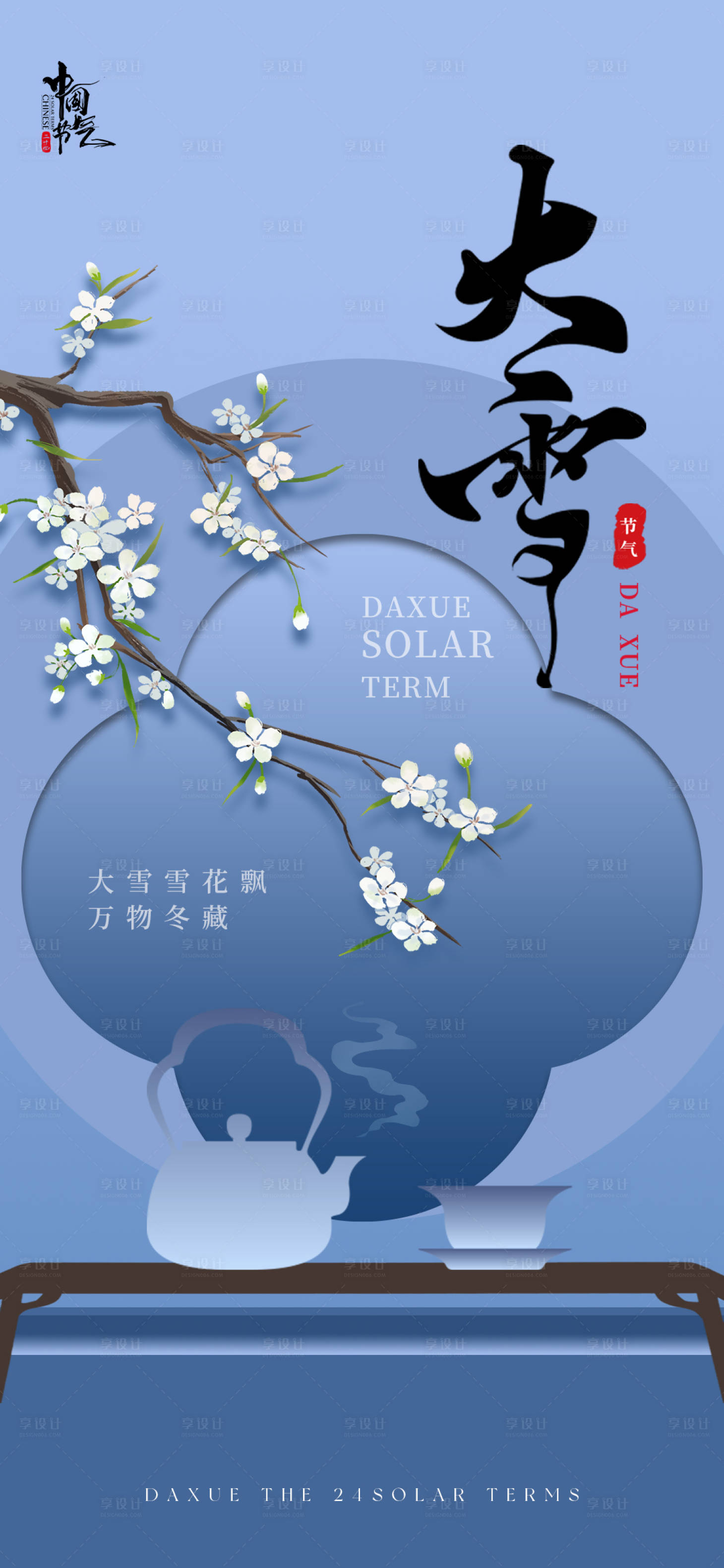 源文件下載【享設計】搜索編號：68140027421093192【大雪節氣中式海報】