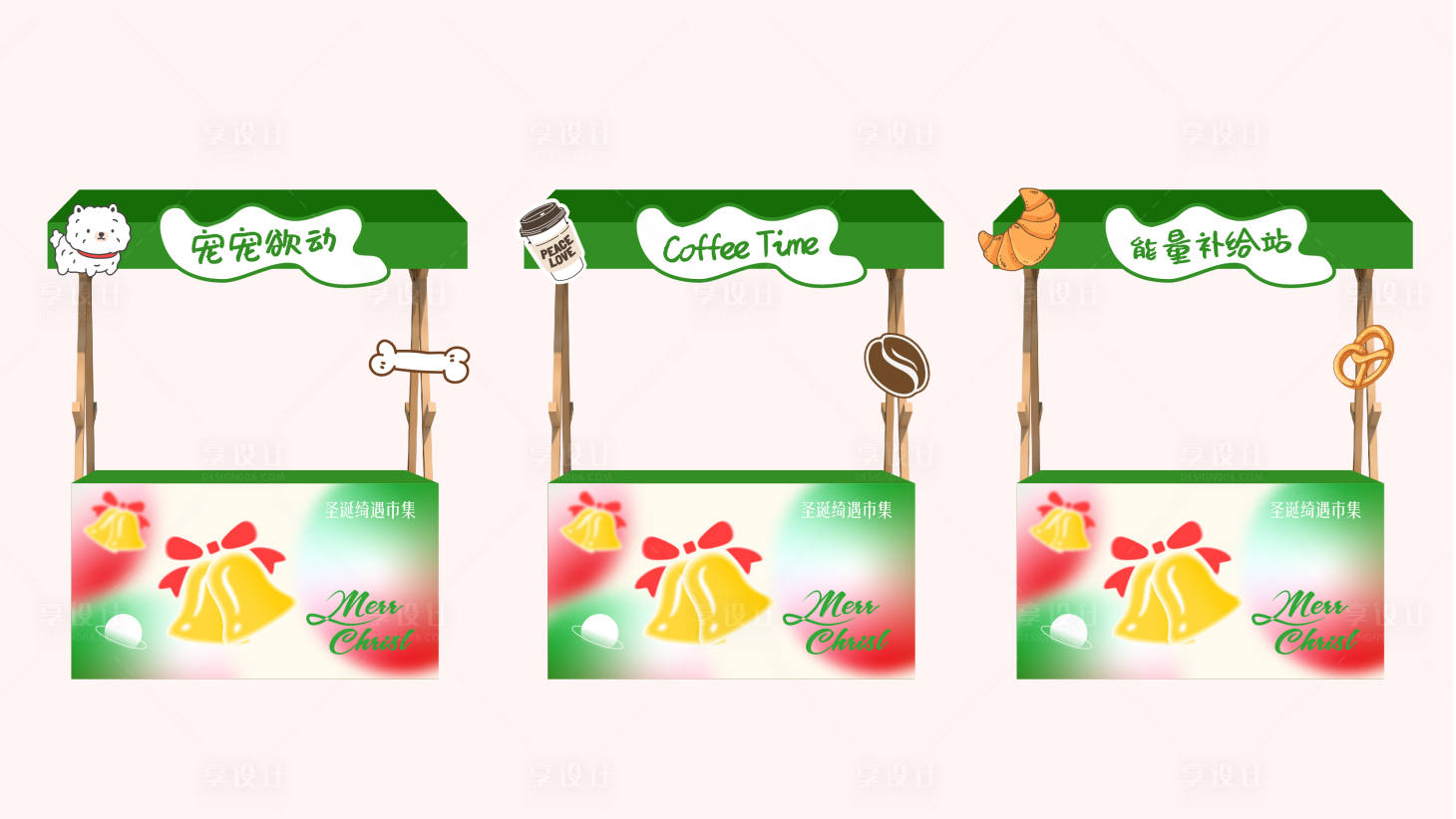 源文件下载【享设计】搜索编号：19870027167763234【圣诞市集摊位包装设计】