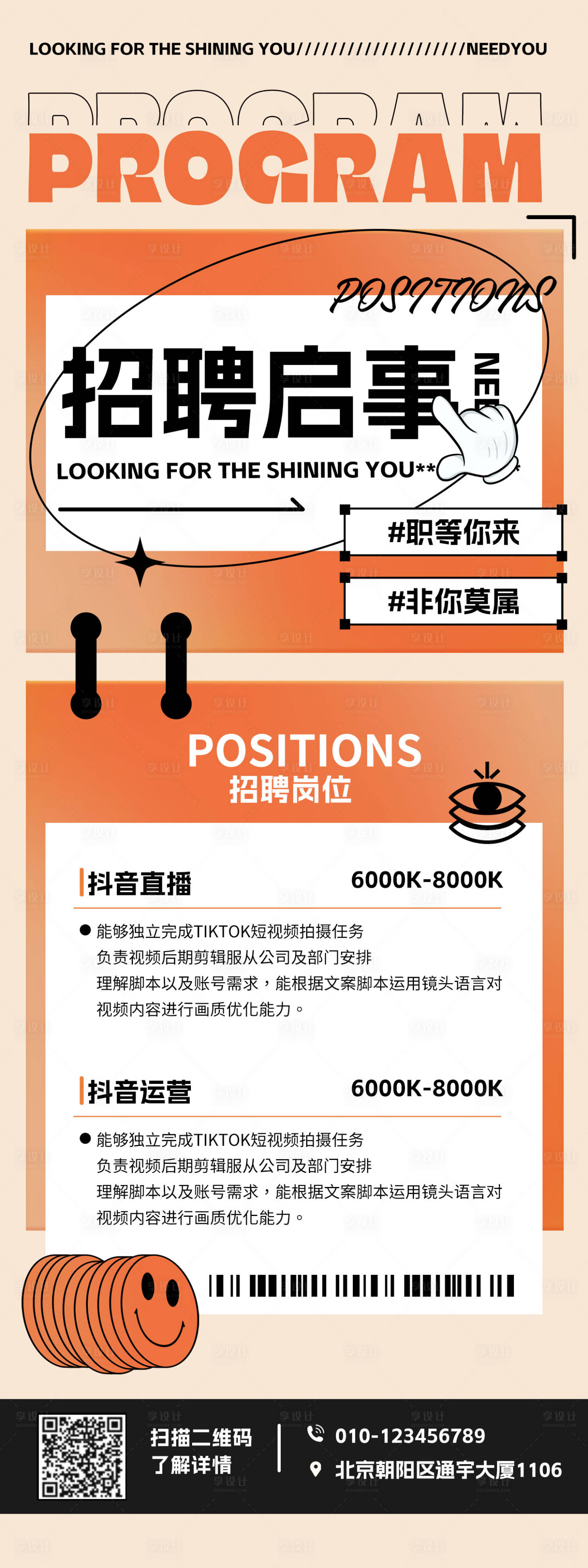 源文件下載【享設計】搜索編號：89960027130575083【新媒體招聘海報】