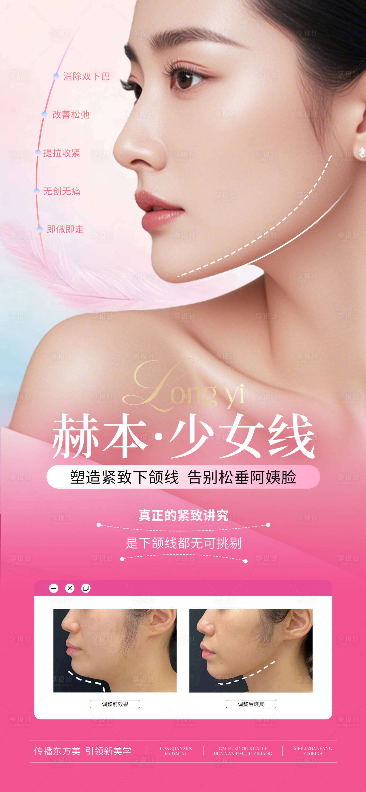 源文件下載【享設計】搜索編號：11530027593168809【醫美赫本少女線緊致海報】