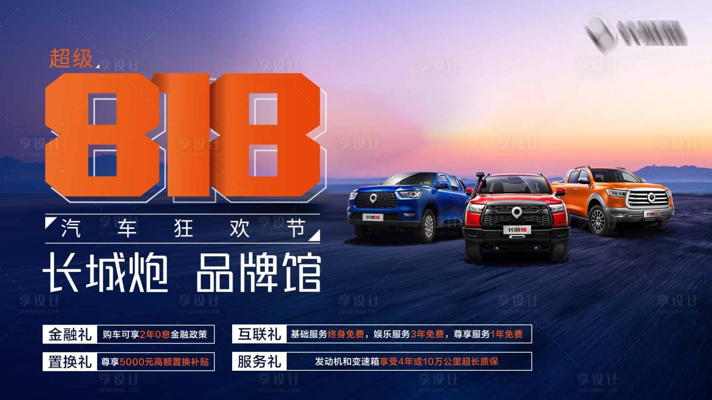 源文件下載【享設計】搜索編號：84790027074104891【汽車818促銷主畫面】