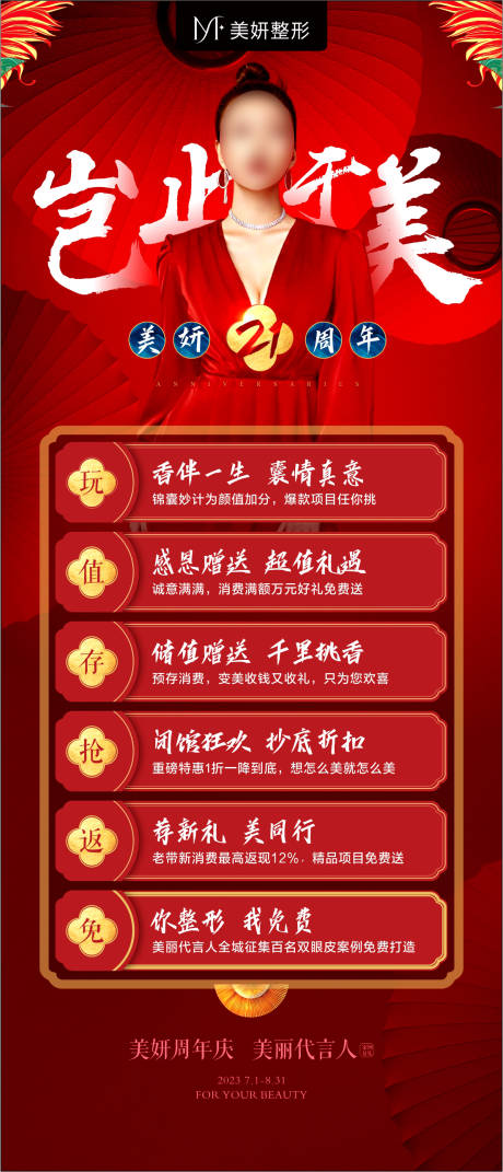 源文件下载【医美21周年庆活动政策海报】编号：36470027307307369