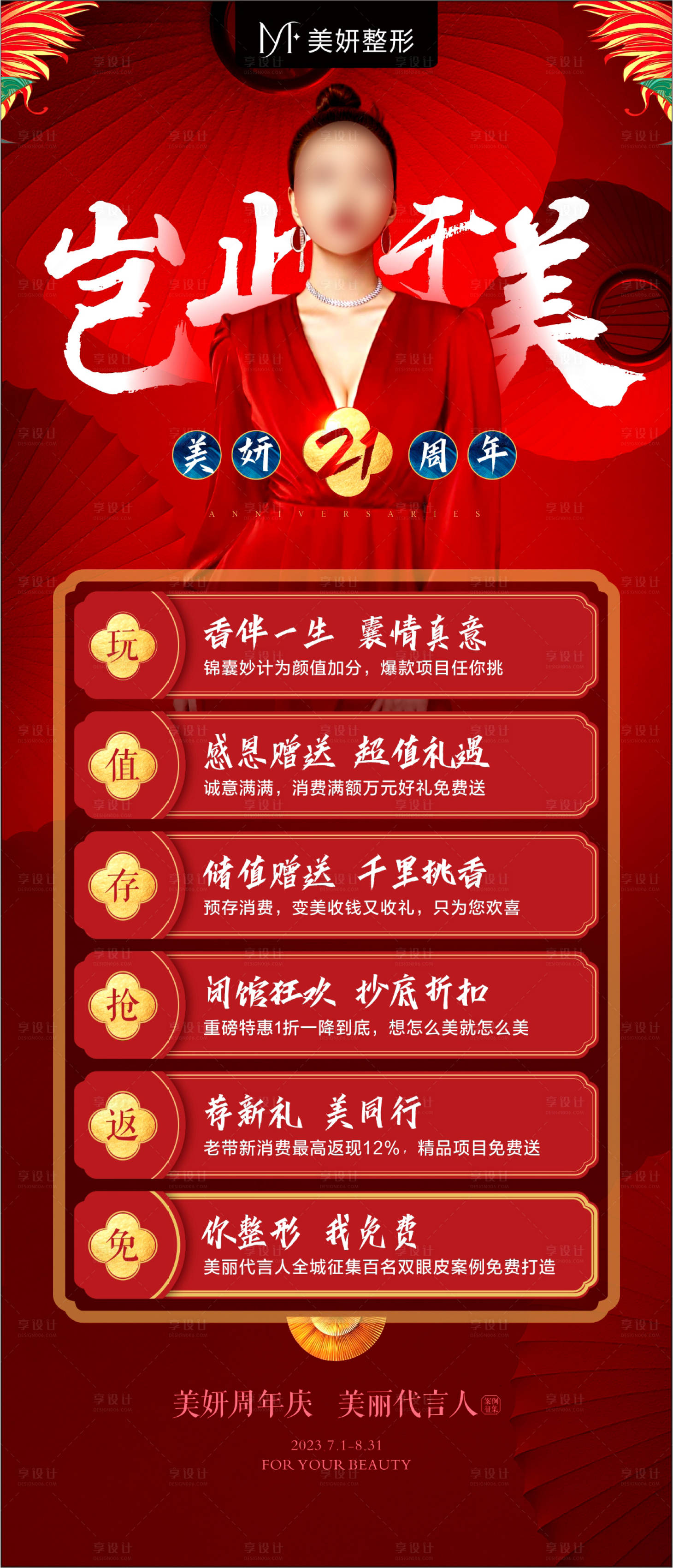 源文件下载【享设计】搜索编号：36470027307307369【医美21周年庆活动政策海报】